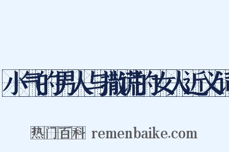 小气的男人与撒谎的女人近义词是什么意思的图片